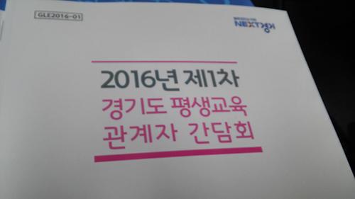 2016년 제1차 경기도 평생교육관계자 간담회