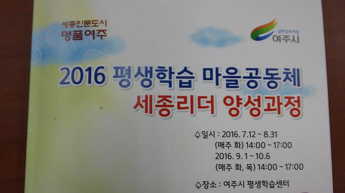 2016년 평생학습마을공동체 '세종리더' 양성과정 개강