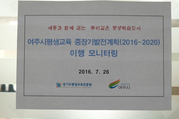2016년 여주시평생교육 중장기 발전계획 이행 모니터링