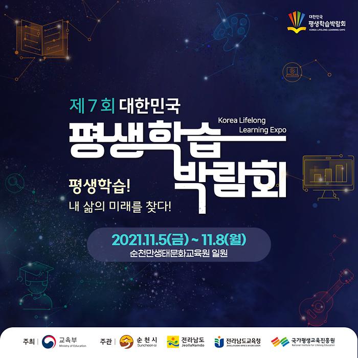 제7회 대한민국 평생학습박람회 개최