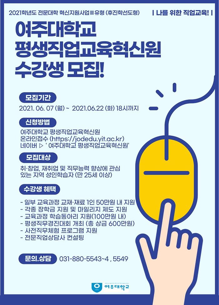 여주대학교 평생직업교육혁신원 수강생 모집