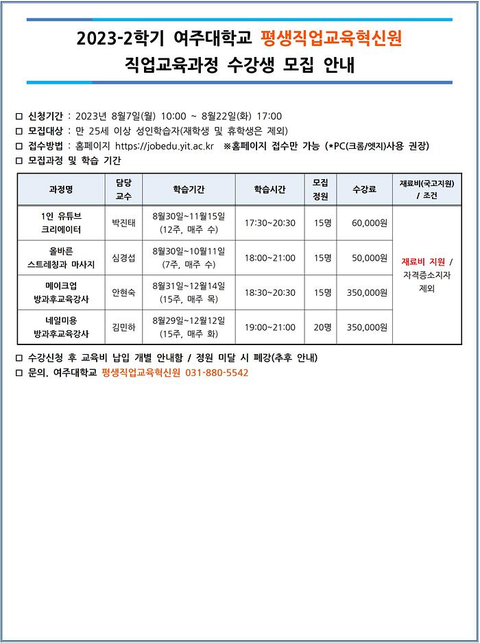 2023-2학기 여주대학교 평생교육원&평생직업교육혁신원 수강생 모집 안내