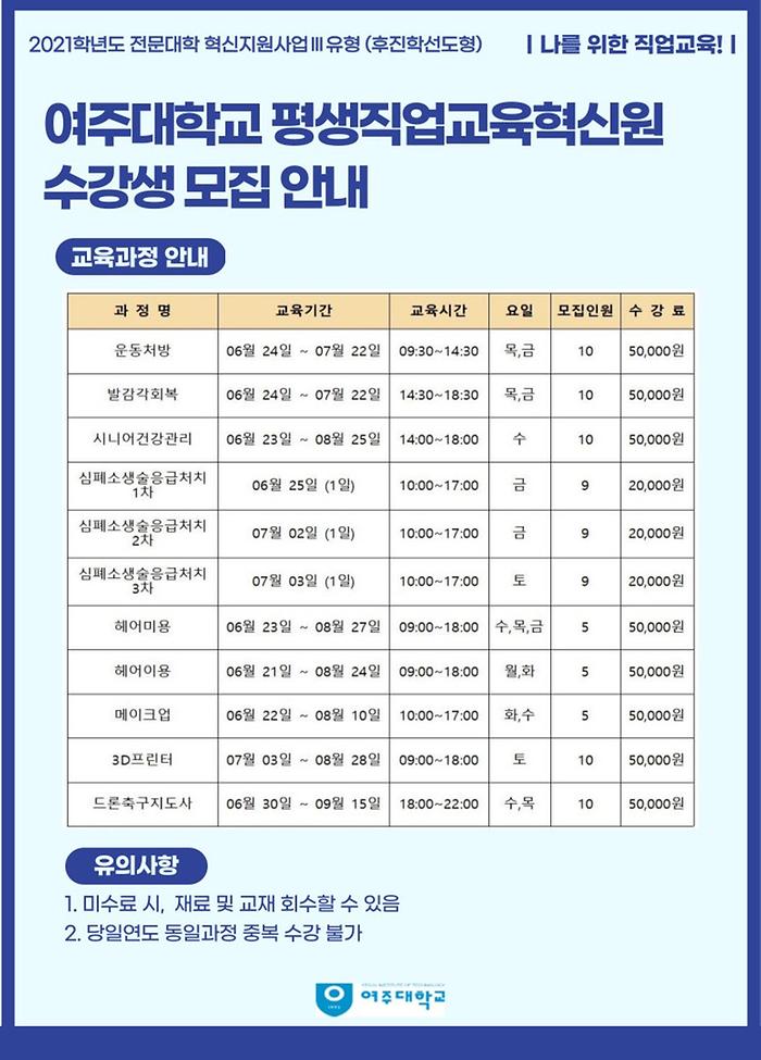 여주대학교 평생직업교육혁신원 수강생 모집