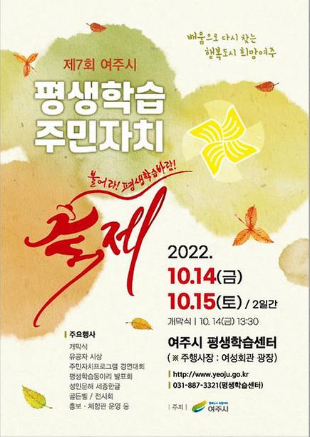 제7회 여주시 평생학습 주민자치축제 안내 '22.10.14(금)~10.15(토)