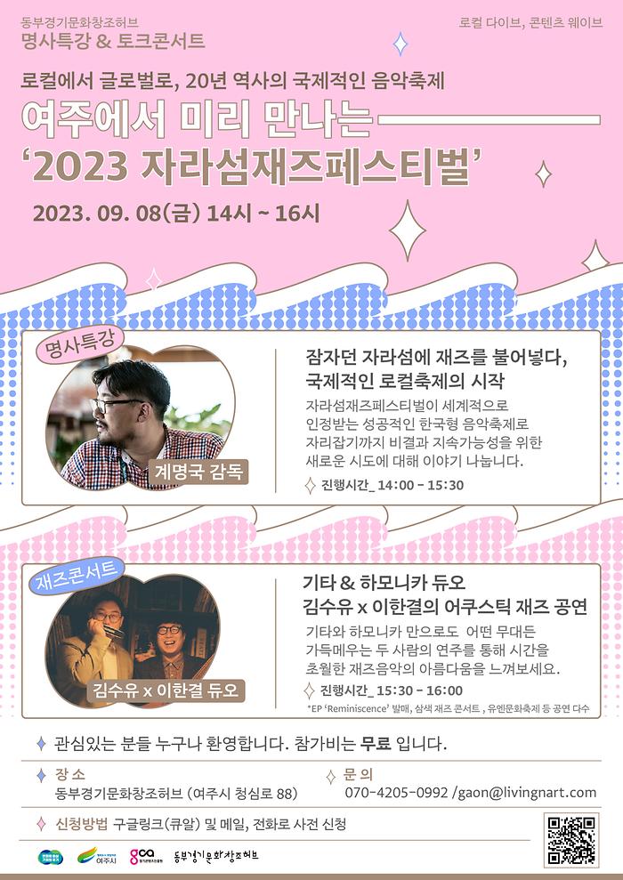 [명사특강&토크콘서트] 여주에서 미리 만나는 ‘2023 자라섬재즈페스티벌’ 개최 안내