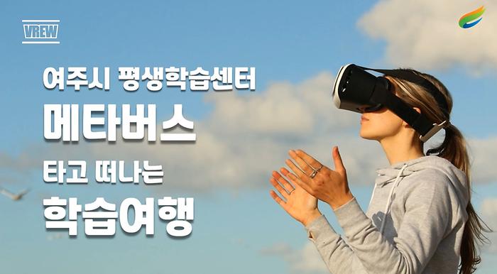 [유튜브] 여주시 평생학습센터 특화과정 '메타버스 타고 떠나는 학습여행'